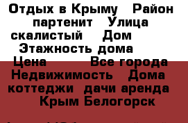 Отдых в Крыму › Район ­ партенит › Улица ­ скалистый  › Дом ­ 2/2 › Этажность дома ­ 2 › Цена ­ 500 - Все города Недвижимость » Дома, коттеджи, дачи аренда   . Крым,Белогорск